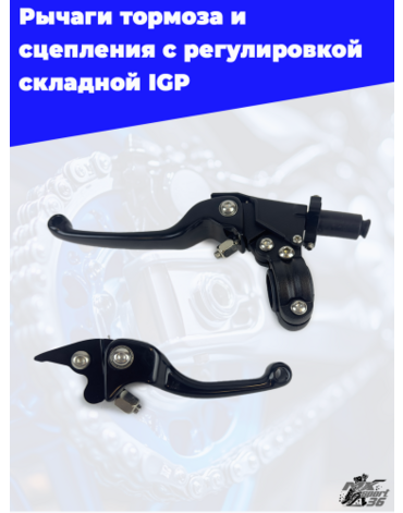 Рычаги тормоза сцепления с регулировкой складной IGP