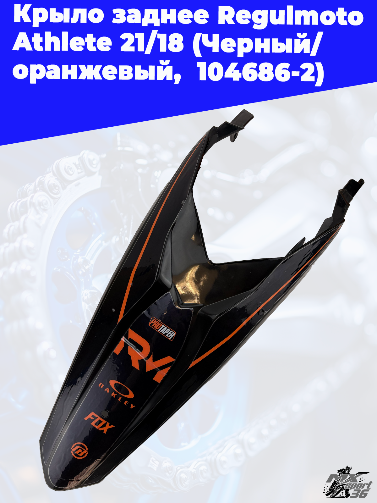 Крыло заднее Regulmoto Athlete 21 18 (Черный/ оранжевый, , 104686 2) - фото 2