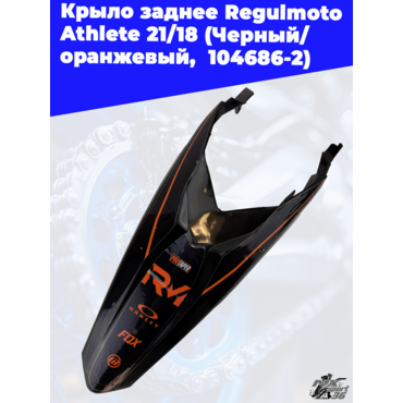 Крыло заднее Regulmoto Athlete 21 18 (Черный/ оранжевый, , 104686 2) - миниатюра 2