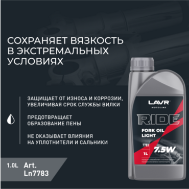Масло вилочное LAVR MOTO RIDE Fork oil 7,5W (1 л) - Мотоциклы для эндуро и бездорожья нового поколения - миниатюра 1