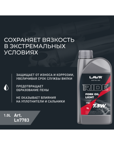 Масло вилочное LAVR MOTO RIDE Fork oil 7,5W (1 л) - Мотоциклы для эндуро и бездорожья нового поколения