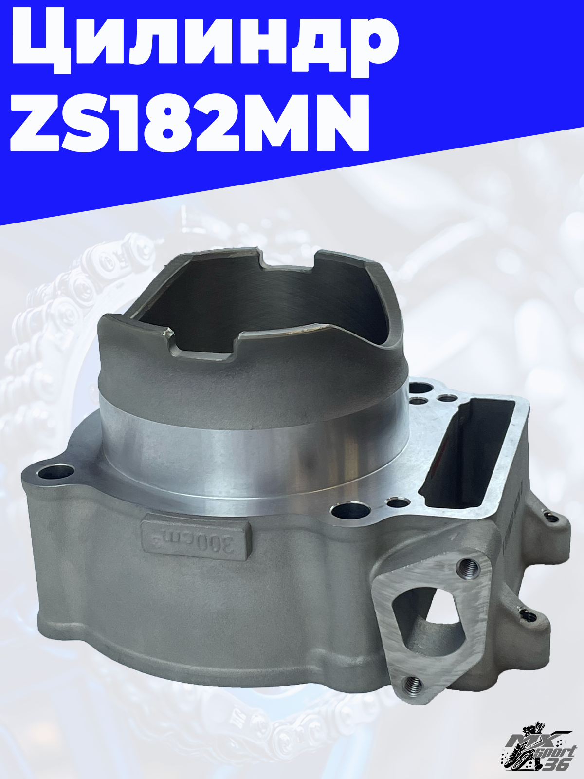 Цилиндр ZS182MN - фото 1