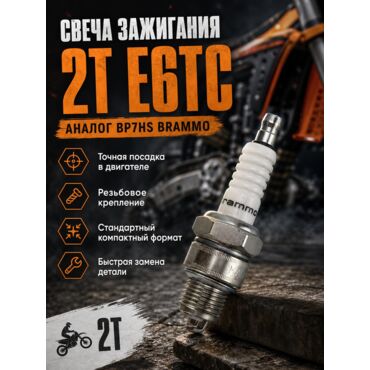 свеча зажигания 2Т E6TC аналог BP7HS brammo - миниатюра 1