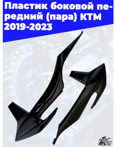 пластик боковой передний (пара) KTM 2019 2023 (черный)
