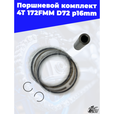 поршневой комплект 4Т 172FMM D72 p16mm (CB250D F) - миниатюра 2