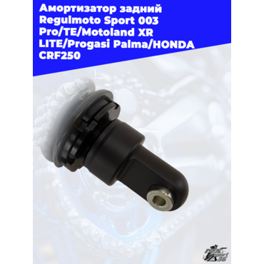 амортизатор задний Regulmoto Sport 003 Pro TE Motoland XR LITE Progasi Palma HONDA CRF250 - миниатюра 1