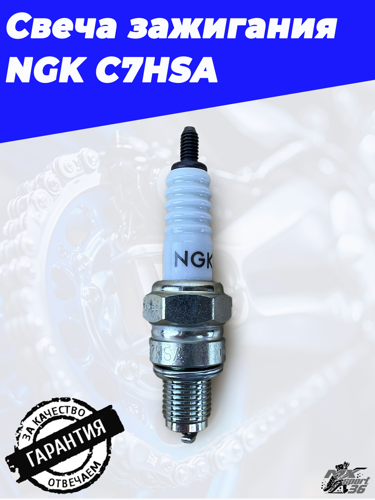 Свеча зажигания NGK C7HSA - фото 1