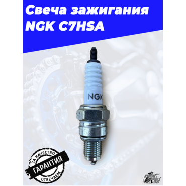Свеча зажигания NGK C7HSA - миниатюра 1
