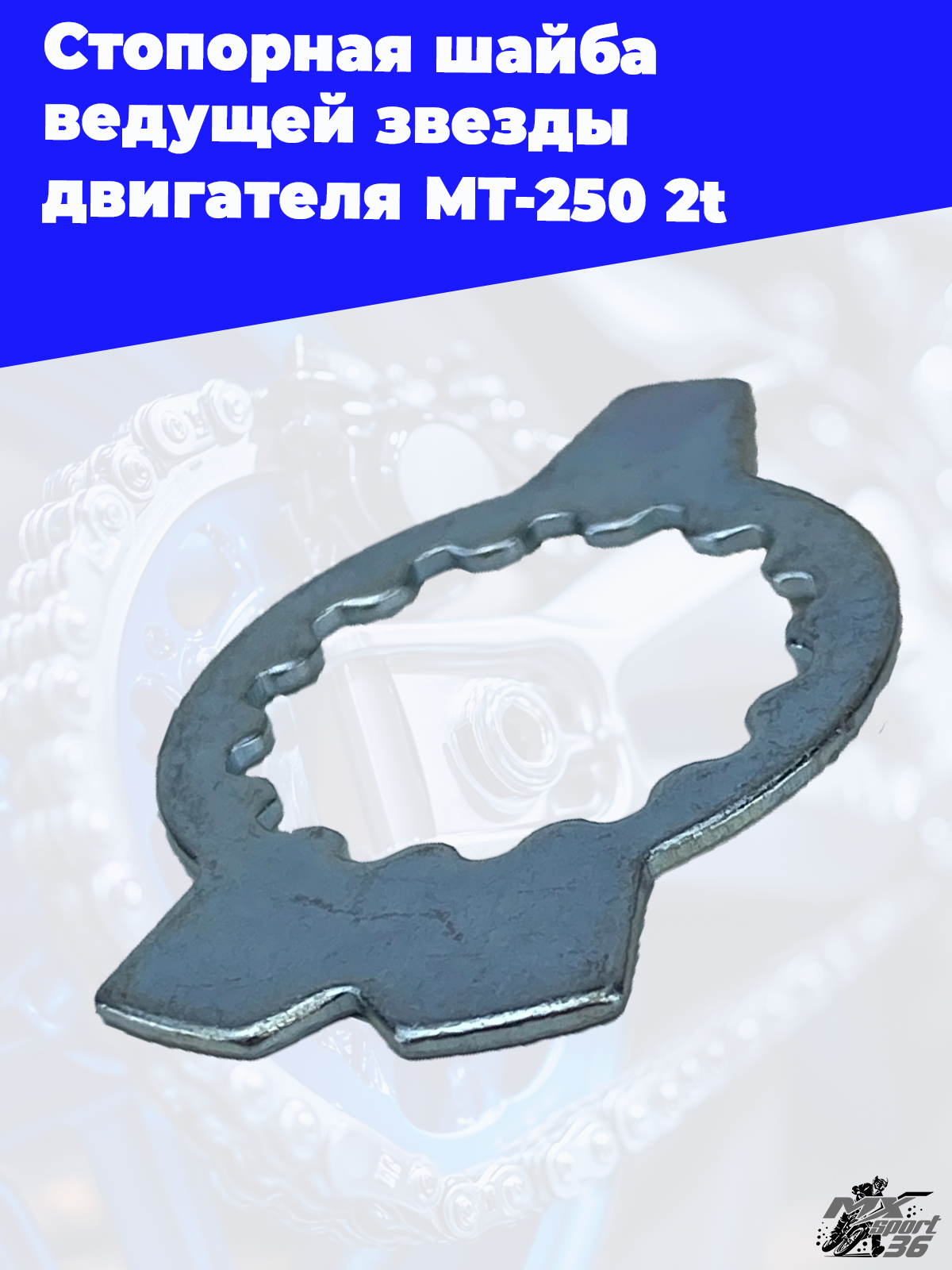 Стопорная шайба ведущей звезды двигателя MT 250 2t - фото 1