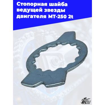 Стопорная шайба ведущей звезды двигателя MT 250 2t - миниатюра 1