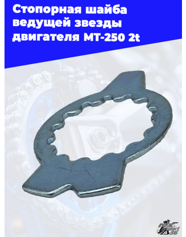 Стопорная шайба ведущей звезды двигателя MT 250 2t