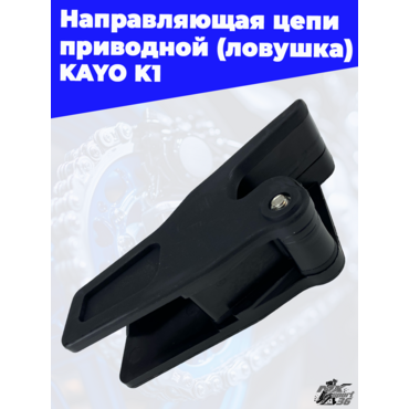 направляющая цепи приводной (ловушка) KAYO K1 - миниатюра 1