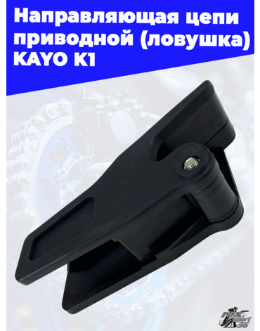 направляющая цепи приводной (ловушка) KAYO K1
