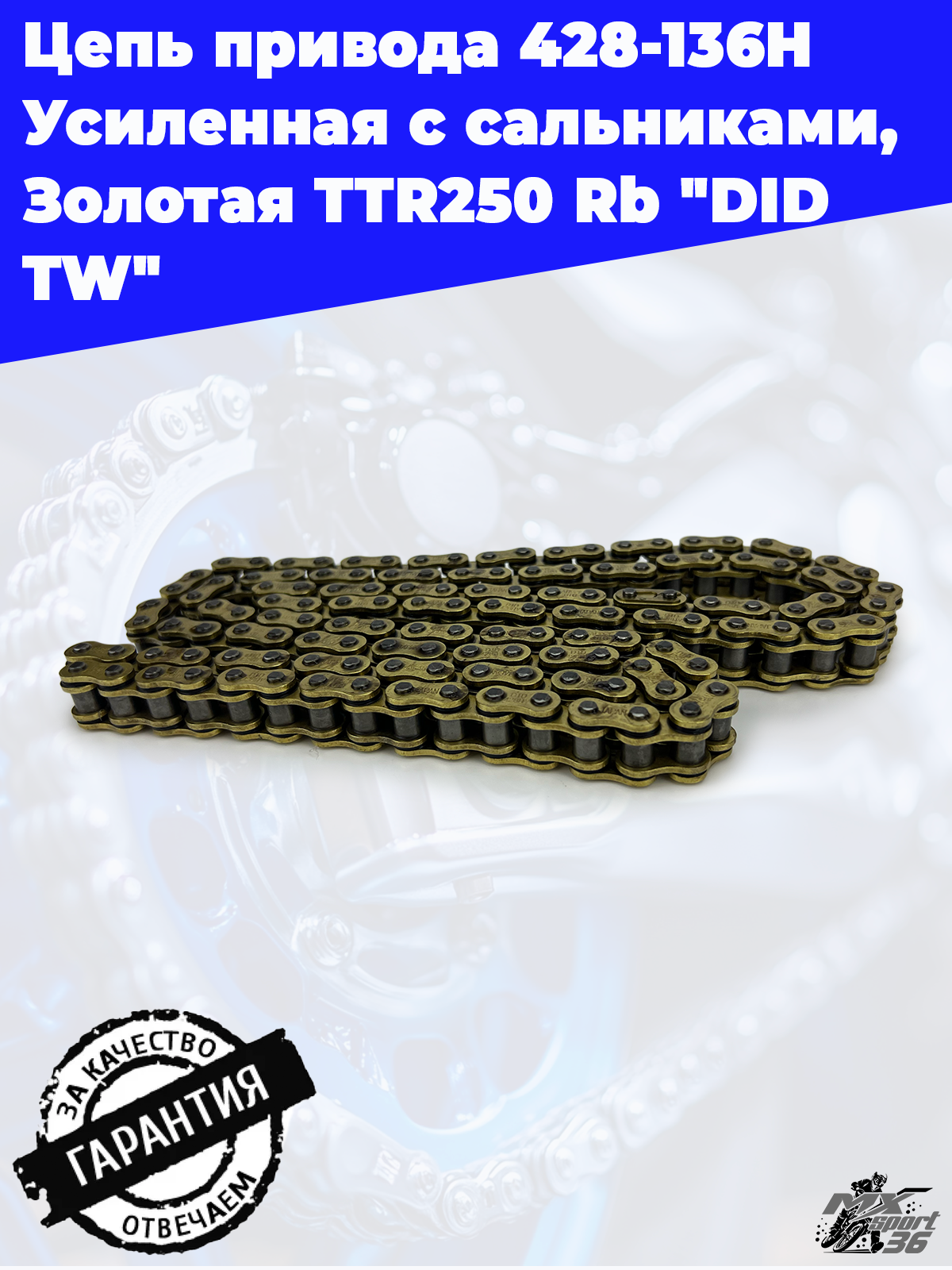 Цепь привода  428 - 136  H Усиленная с сальниками, Золотая   TTR250 Rb    