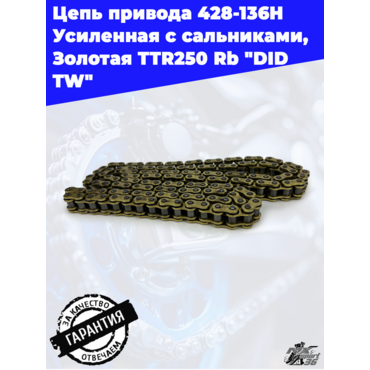 Цепь привода  428 - 136  H Усиленная с сальниками, Золотая   TTR250 Rb    
