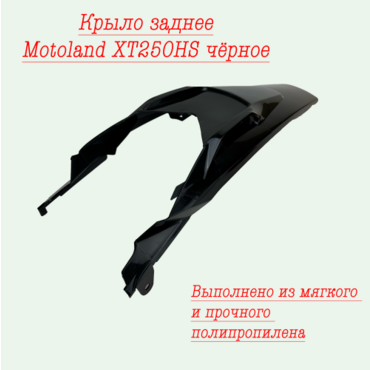 крыло заднее Motoland XT250HS - миниатюра 1
