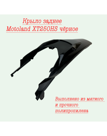 крыло заднее Motoland XT250HS