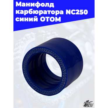 манифолд карбюратора NC250 синий ОТОМ - миниатюра 1