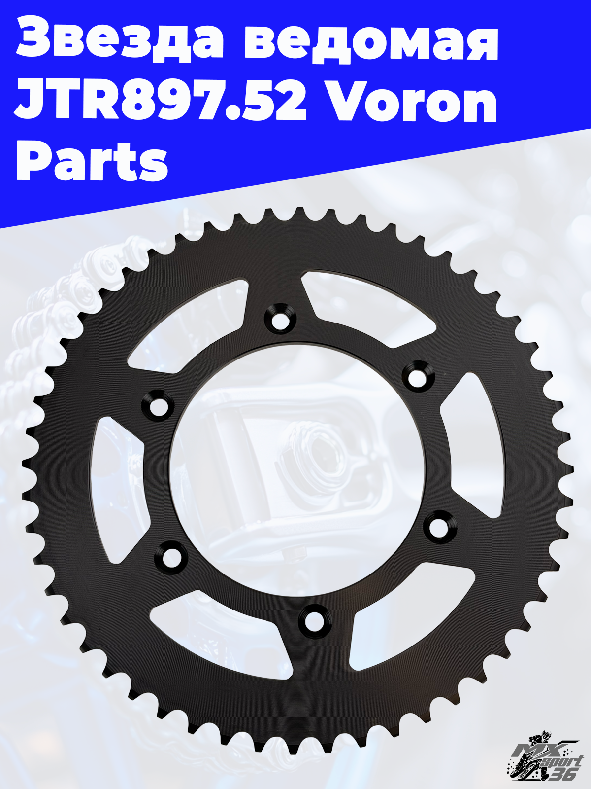 Звезда Ведомая JTR897.52 Voron Parts - фото 1