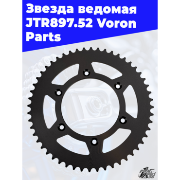 Звезда Ведомая JTR897.52 Voron Parts - миниатюра 1