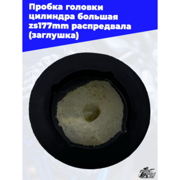 Пробка головки цилиндра большая zs177mm распредвала (заглушка) - миниатюра 1