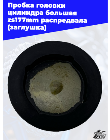 Пробка головки цилиндра большая zs177mm распредвала (заглушка)