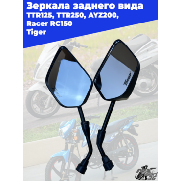 зеркала заднего вида TTR125, TTR250, AYZ200, Racer RC150 23 Tiger (10x180mm) (пара) - миниатюра 1