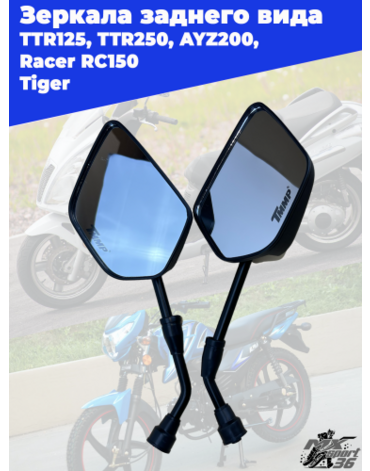 зеркала заднего вида TTR125, TTR250, AYZ200, Racer RC150 23 Tiger (10x180mm) (пара)