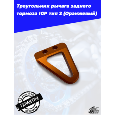 Упор лапки заднего тормоза IGP тип 2 оранжевый (KTM, Avantis, GR7 8, Kews, BRZ...) - миниатюра 2