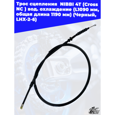 Трос сцепления  NIBBI 4T (Cross NC ) вод.охлаждение (L1090 мм, общая длина 1190 мм) (Черный, , LHX 2 - миниатюра 1