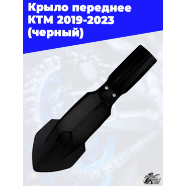 крыло переднее KTM 2019 2023 (черный) - миниатюра 2