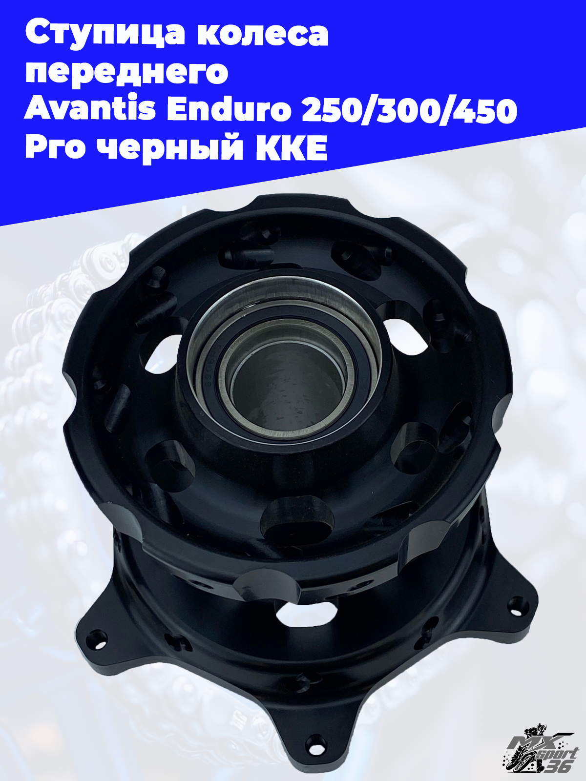 Ступица колеса переднего Avantis Enduro 250 300 450 Pro черный KKE - фото 2
