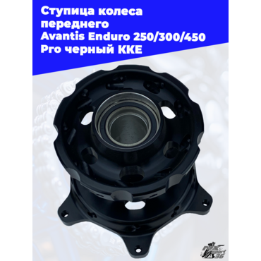 Ступица колеса переднего Avantis Enduro 250 300 450 Pro черный KKE - миниатюра 2