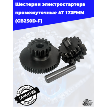 шестерни электростартера промежуточные 4Т 172FMM (CB250D F) - миниатюра 2