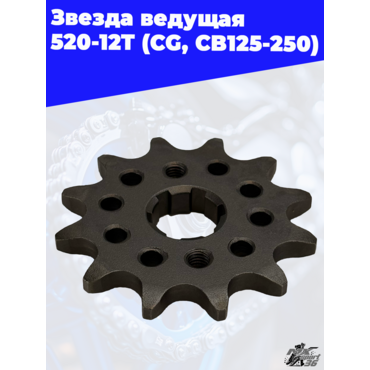 звезда ведущая 520 12Т (CG, CB125 250) - миниатюра 1