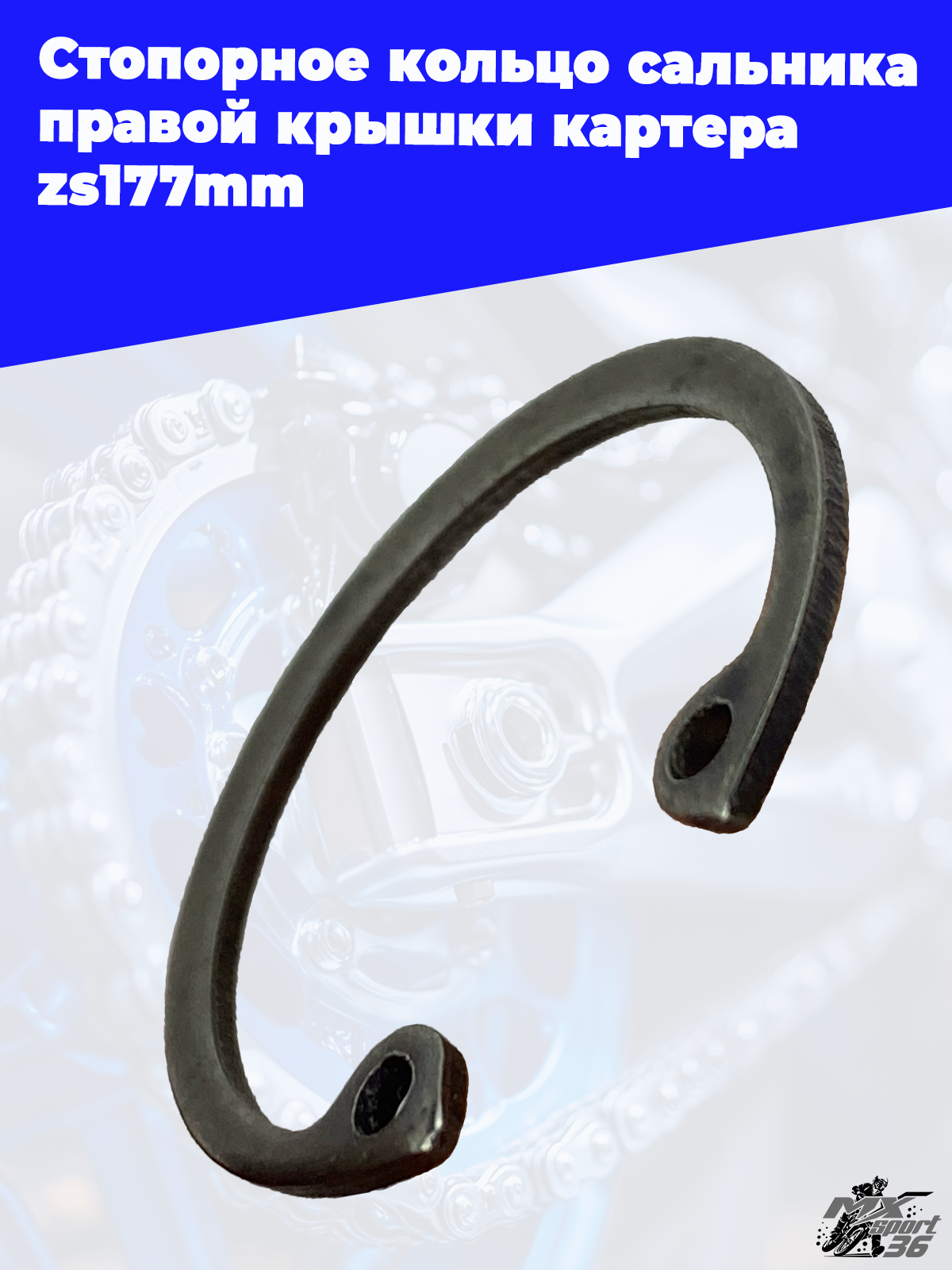 Стопорное кольцо сальника правой крышки картера zs177mm - фото 3