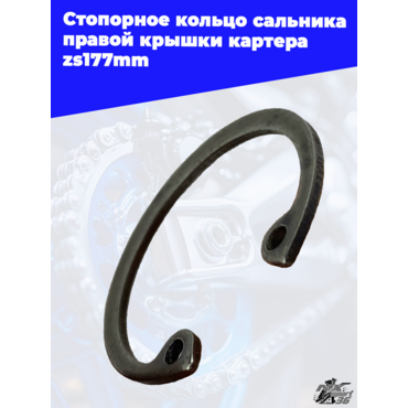 Стопорное кольцо сальника правой крышки картера zs177mm - миниатюра 3
