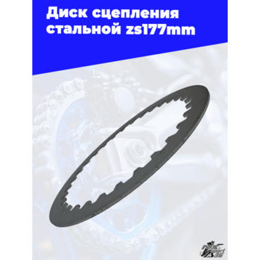 Диск сцепления стальной zs177mm (под расточенную корзину) - миниатюра 2