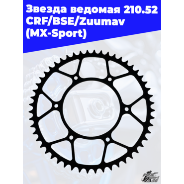 Звезда ведомая 210.52 CRF BSE Zuumav (MX Sport) - миниатюра 2