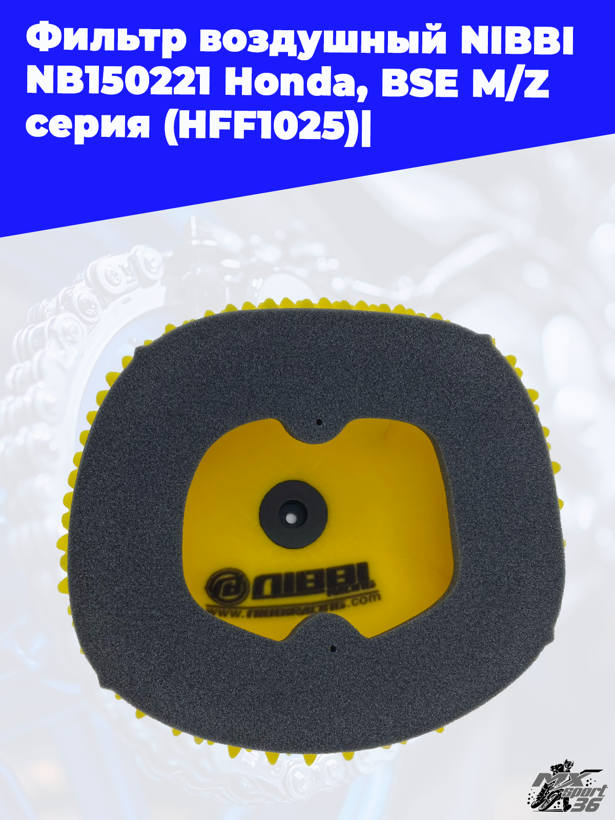 Фильтр воздушный  NIBBI NB150221 Honda, BSE M Z серия (HFF1025) - фото 2