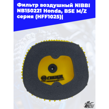 Фильтр воздушный  NIBBI NB150221 Honda, BSE M Z серия (HFF1025) - миниатюра 2