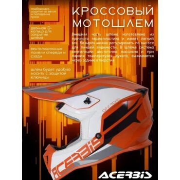 Acerbis Шлем кроссовый LINEAR Orange White - миниатюра 2