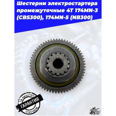 шестерни электростартера промежуточные 4Т 174MN 3 (CBS300), 174MN 5 (NB300) - миниатюра 1