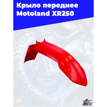 крыло переднее Motoland XR250 - миниатюра 1