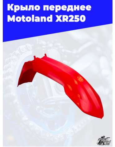 крыло переднее Motoland XR250