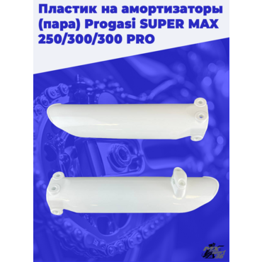пластик на амортизаторы (пара) Progasi SUPER MAX 250 300 300 PRO - миниатюра 1