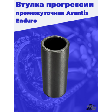 Втулка прогрессии промежуточная d 15 D 20 i 50 Avantis Enduro - миниатюра 1