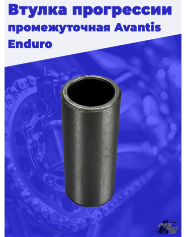 Втулка прогрессии промежуточная d 15 D 20 i 50 Avantis Enduro
