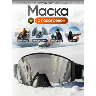 Scout Очки HB 20A с подогревом Vision X Heated Goggles Black, Silver lens - миниатюра 5