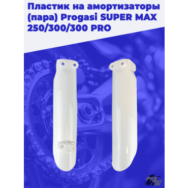 пластик на амортизаторы (пара) Progasi SUPER MAX 250 300 300 PRO - миниатюра 2